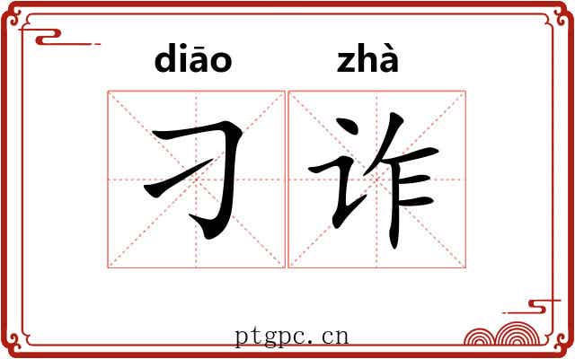 刁诈