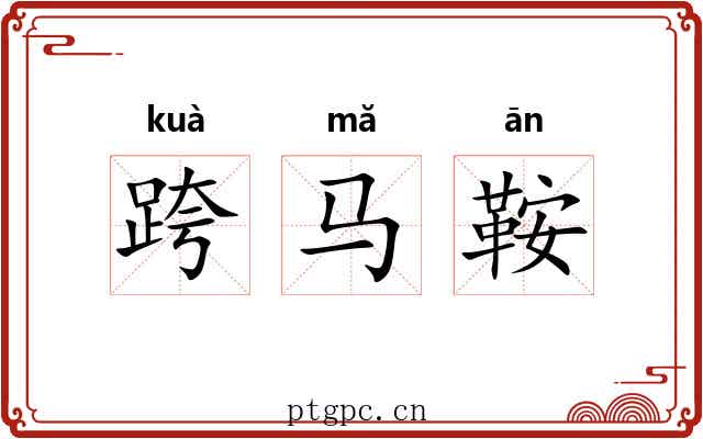 跨马鞍 跨马鞍