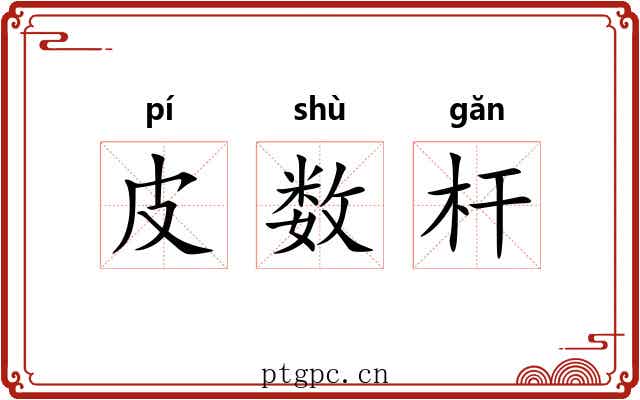 皮数杆 皮数杆