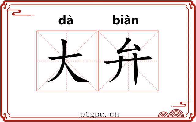 大弁 大弁