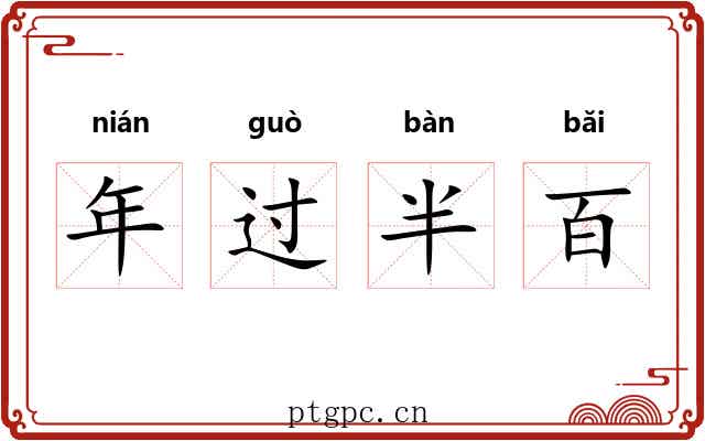年过半百 年过半百