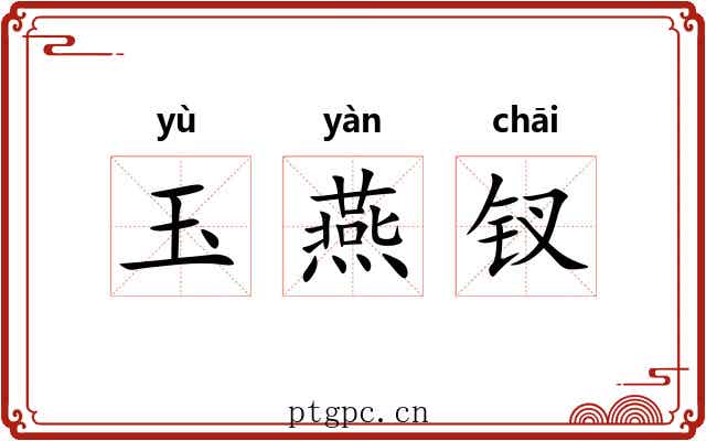 玉燕钗