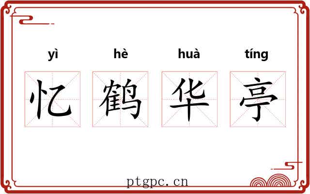 忆鹤华亭 忆鹤华亭