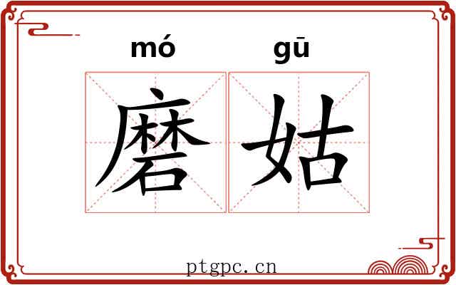 磨姑