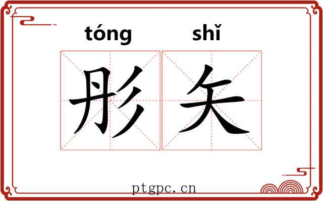 彤矢