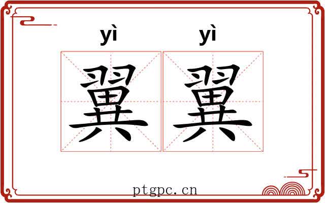 翼翼