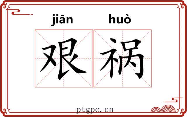 艰祸