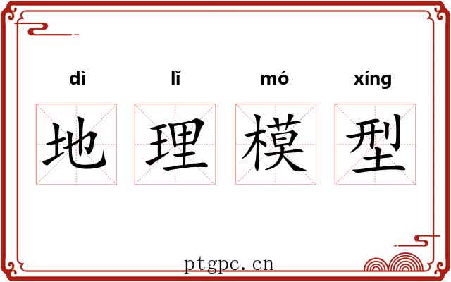地理模型 地理模型