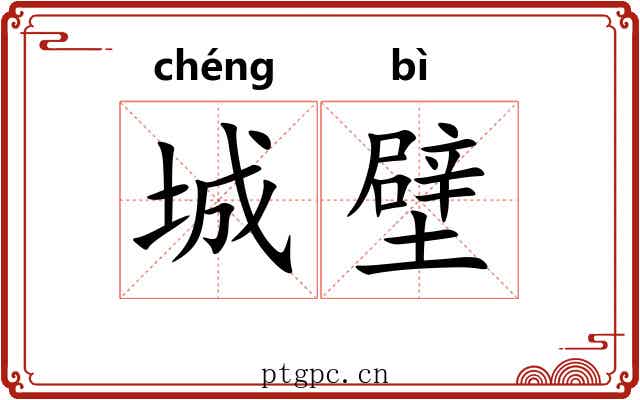 城壁