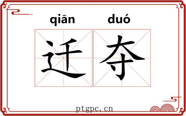 迁夺