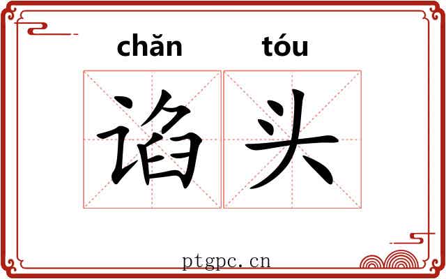 谄头 谄头