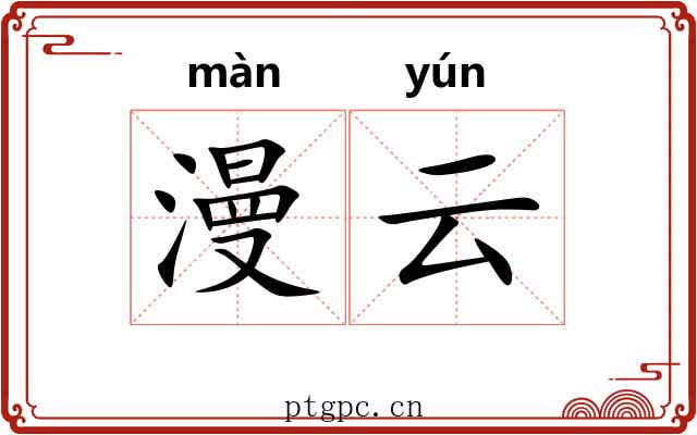 漫云 漫云