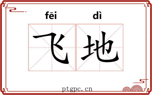 飞地 飞地