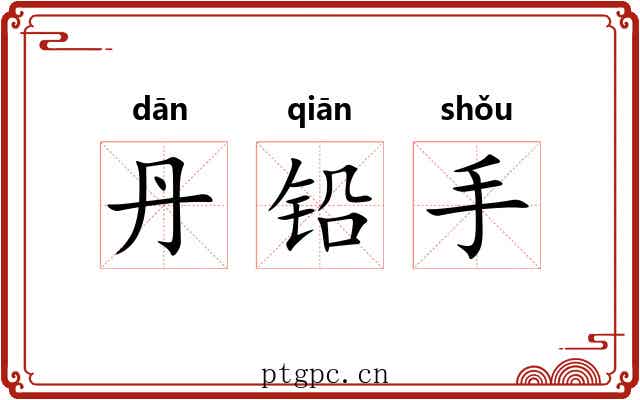丹铅手 丹铅手