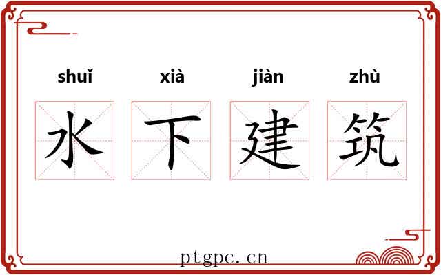 水下建筑 水下建筑