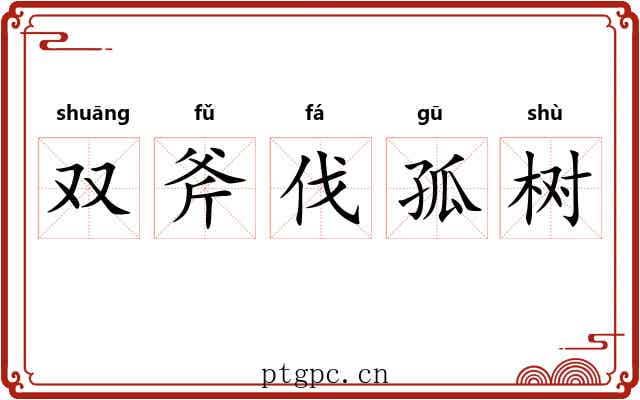 双斧伐孤树 双斧伐孤树