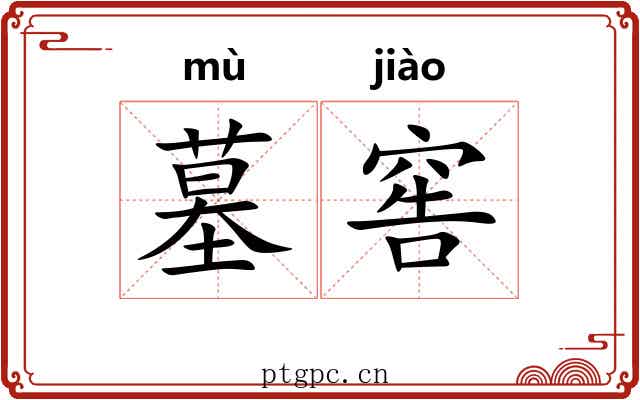 墓窖