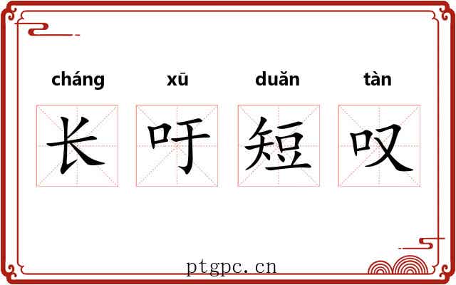 长吁短叹 长吁短叹