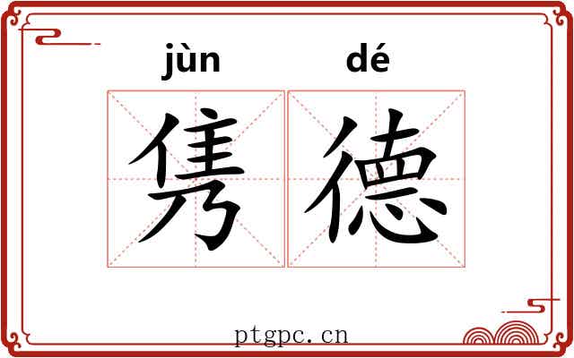 隽德