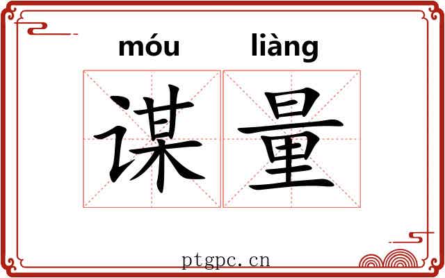 谋量