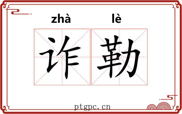 诈勒