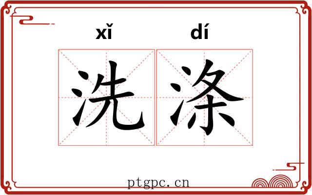 洗涤 洗涤