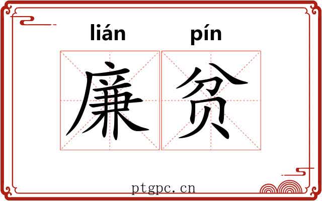 廉贫