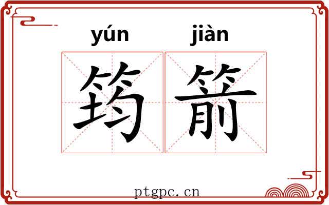 筠箭