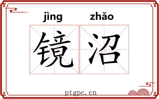 镜沼