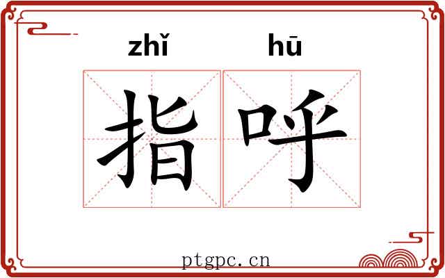 指呼 指呼