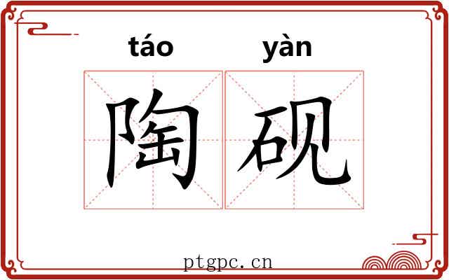 陶砚