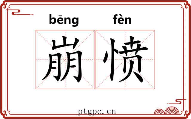 崩愤