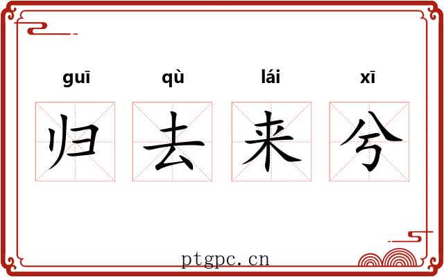 归去来兮