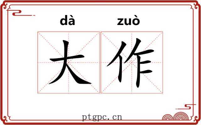 大作