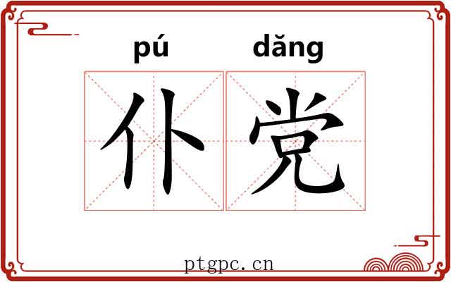 仆党