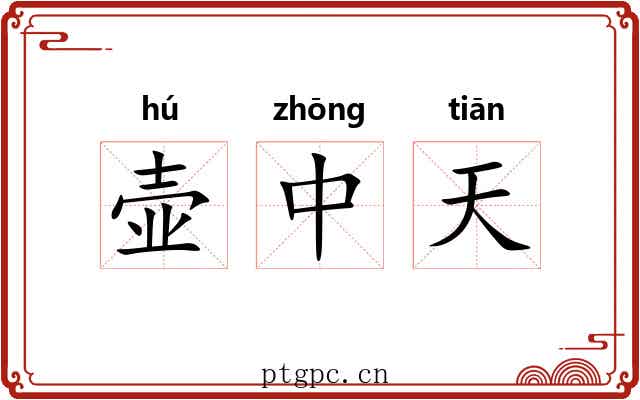 壶中天 壶中天