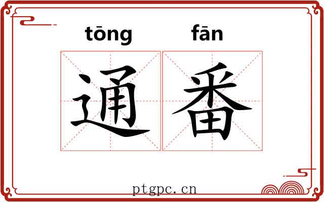 通番 通番