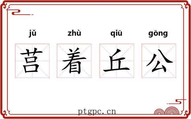 莒着丘公 莒着丘公