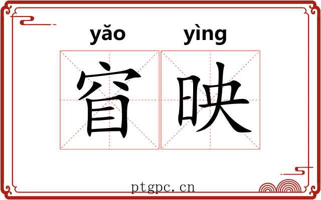 窅映