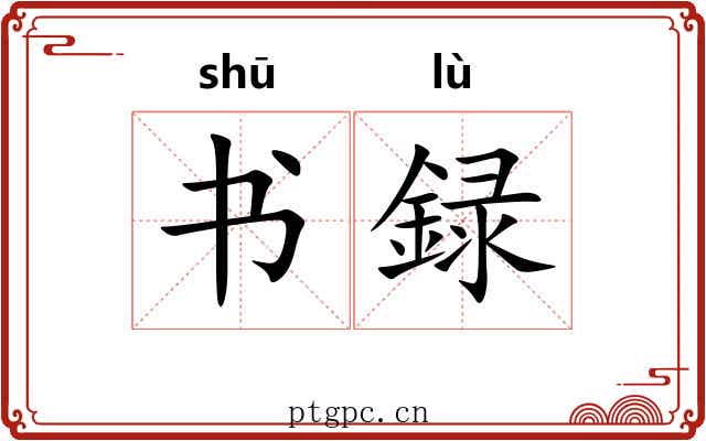 书録 书録
