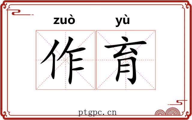 作育 作育