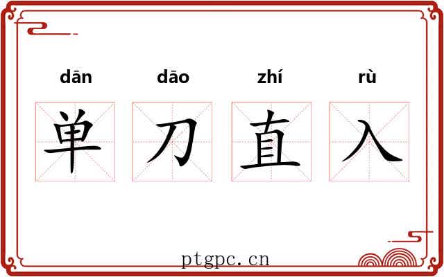 单刀直入