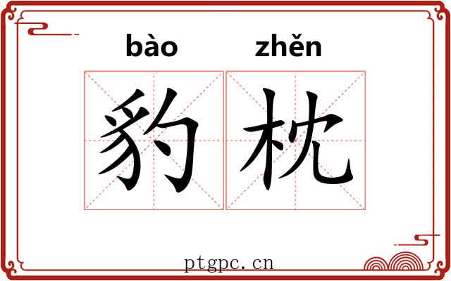 豹枕