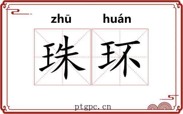 珠环 珠环