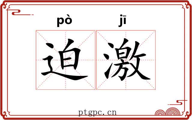 迫激 迫激