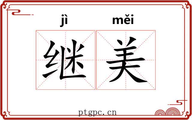 继美