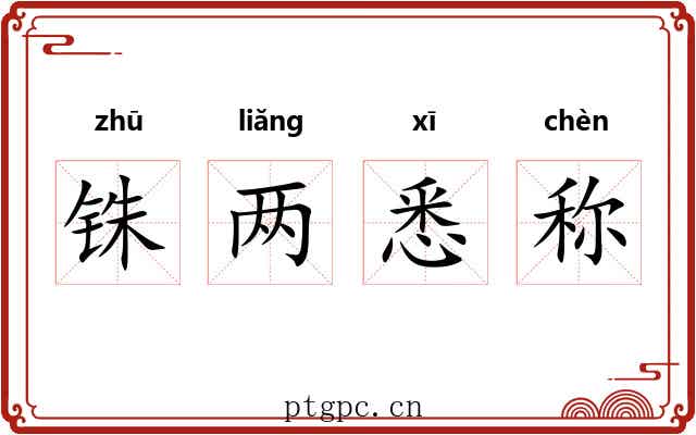 铢两悉称 铢两悉称