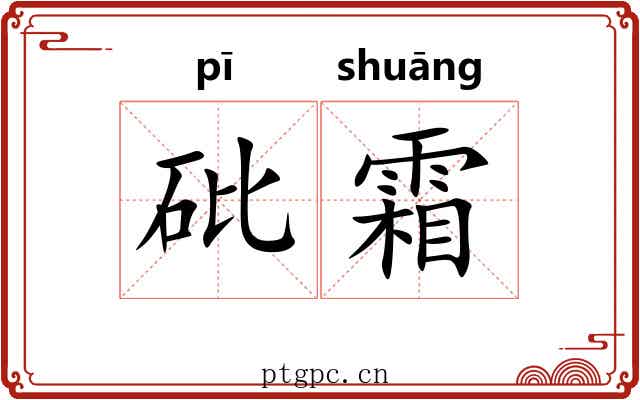 砒霜 砒霜