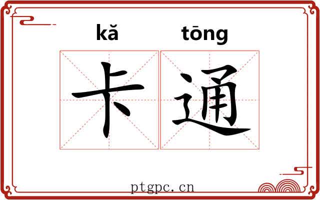 卡通 卡通