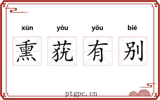 熏莸有别